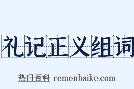 礼记正义组词是什么意思的图片